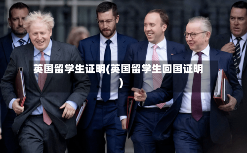 英国留学生证明(英国留学生回国证明)