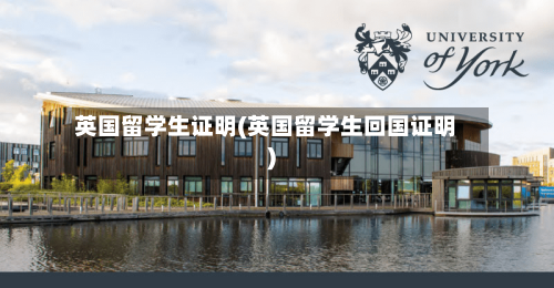 英国留学生证明(英国留学生回国证明)-第3张图片