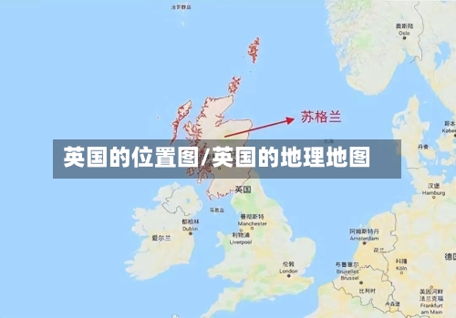 英国的位置图/英国的地理地图
