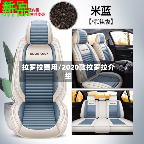 拉罗拉费用/2020款拉罗拉介绍