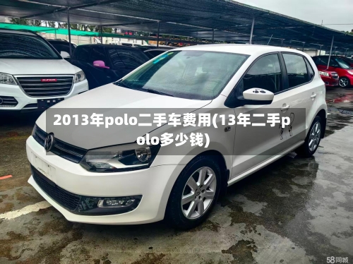 2013年polo二手车费用(13年二手polo多少钱)
