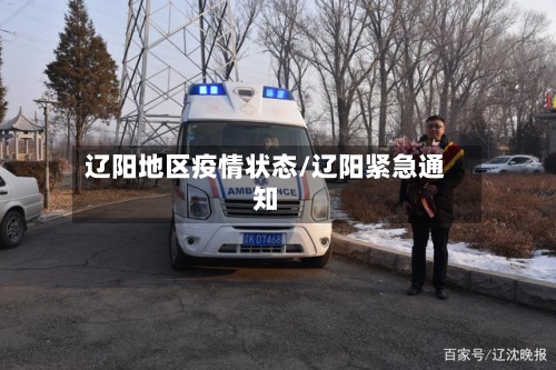 辽阳地区疫情状态/辽阳紧急通知-第2张图片