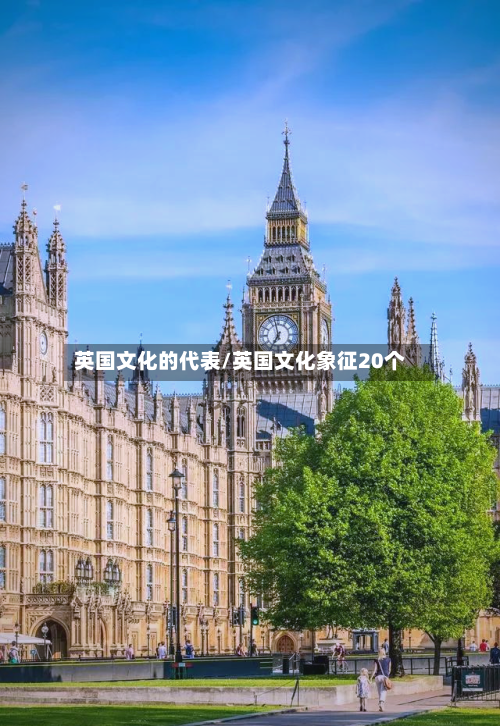 英国文化的代表/英国文化象征20个
