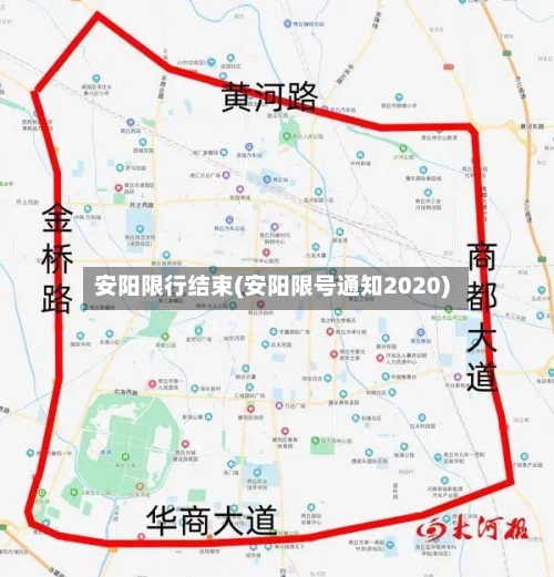 安阳限行结束(安阳限号通知2020)-第2张图片
