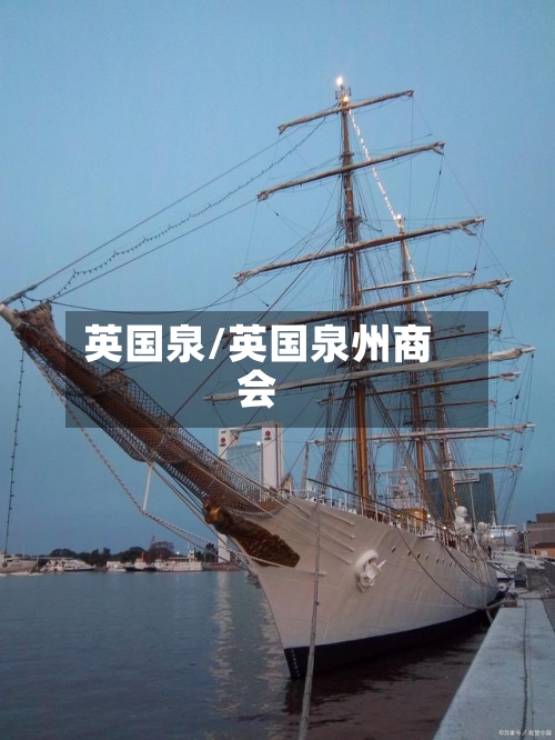 英国泉/英国泉州商会