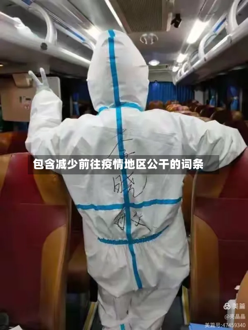 包含减少前往疫情地区公干的词条