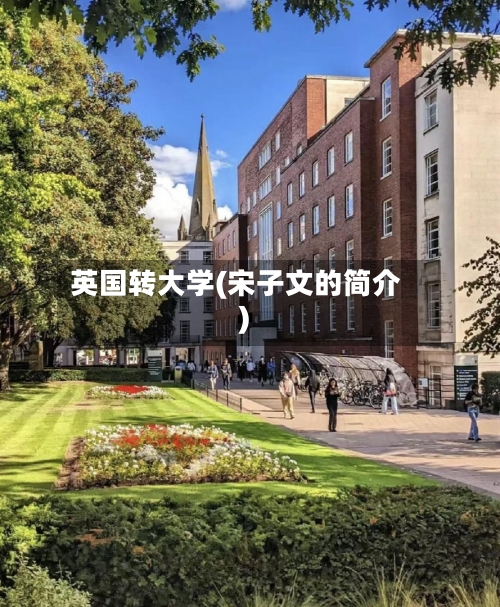 英国转大学(宋子文的简介)