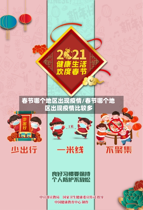 春节哪个地区出现疫情/春节哪个地区出现疫情比较多-第2张图片