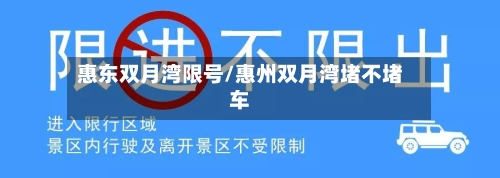 惠东双月湾限号/惠州双月湾堵不堵车