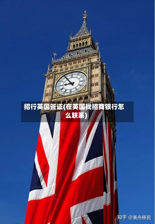 招行英国签证(在英国找招商银行怎么联系)