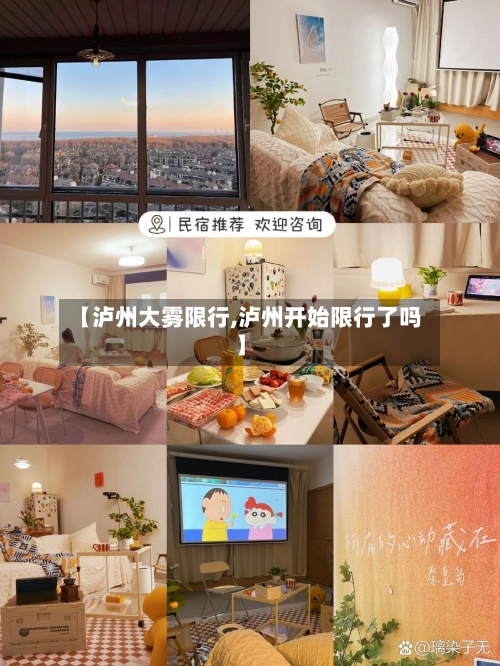 【泸州大雾限行,泸州开始限行了吗】-第2张图片