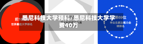 悉尼科技大学预科/悉尼科技大学学费40万-第2张图片