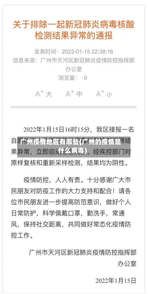 广州疫情地区有哪些(广州的疫情是什么病毒)-第2张图片