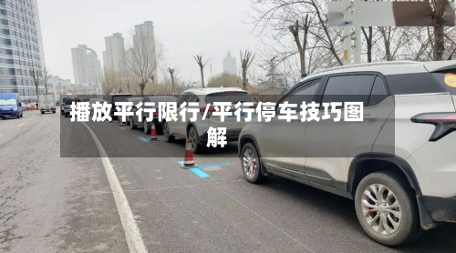 播放平行限行/平行停车技巧图解-第3张图片