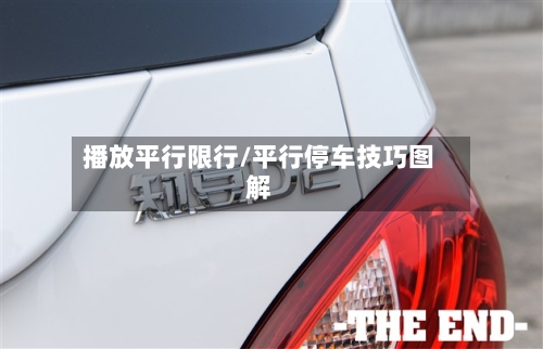 播放平行限行/平行停车技巧图解-第2张图片