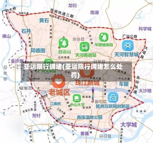 亚运限行拥堵(亚运限行拥堵怎么处罚)