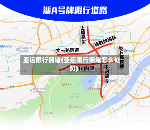 亚运限行拥堵(亚运限行拥堵怎么处罚)-第2张图片