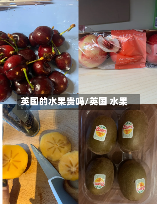 英国的水果贵吗/英国 水果-第2张图片