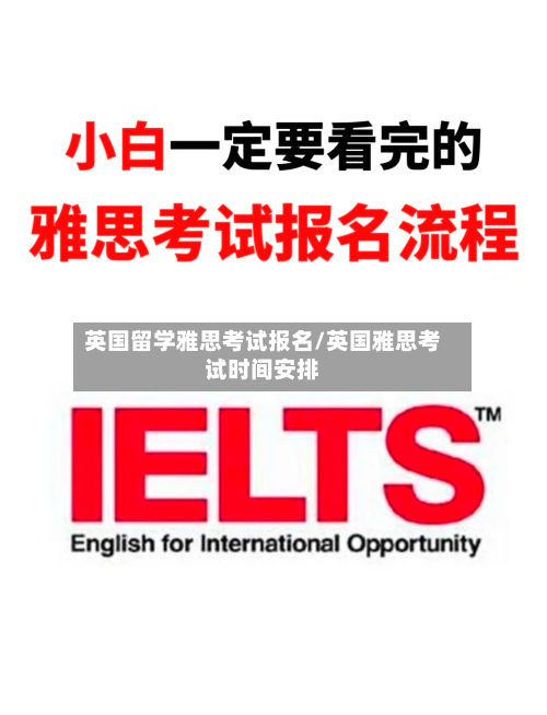 英国留学雅思考试报名/英国雅思考试时间安排-第2张图片