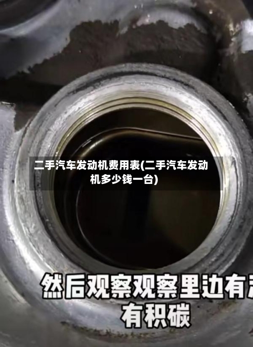 二手汽车发动机费用表(二手汽车发动机多少钱一台)