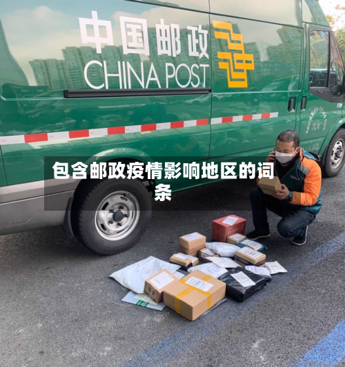 包含邮政疫情影响地区的词条-第2张图片