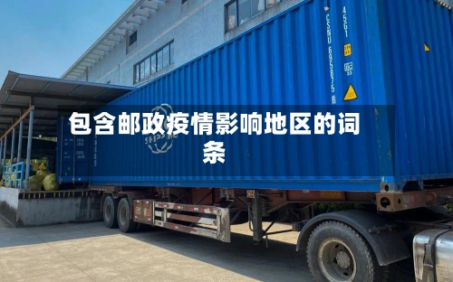 包含邮政疫情影响地区的词条