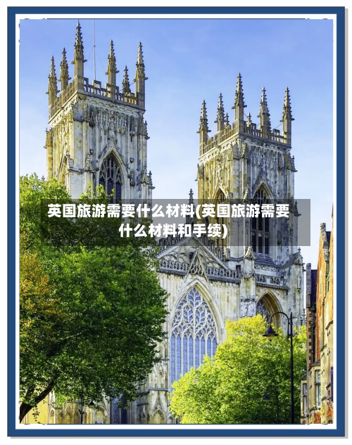 英国旅游需要什么材料(英国旅游需要什么材料和手续)