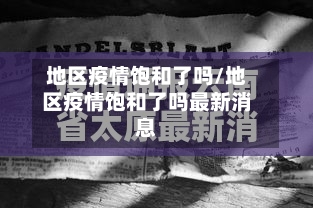 地区疫情饱和了吗/地区疫情饱和了吗最新消息-第2张图片