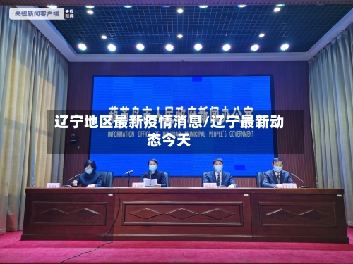 辽宁地区最新疫情消息/辽宁最新动态今天-第3张图片