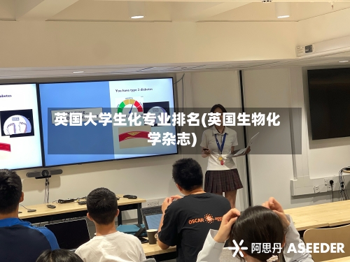 英国大学生化专业排名(英国生物化学杂志)-第2张图片