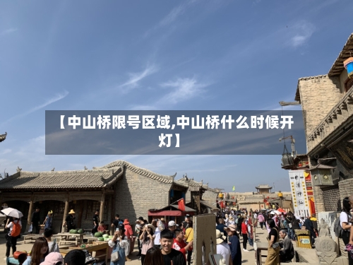 【中山桥限号区域,中山桥什么时候开灯】-第2张图片