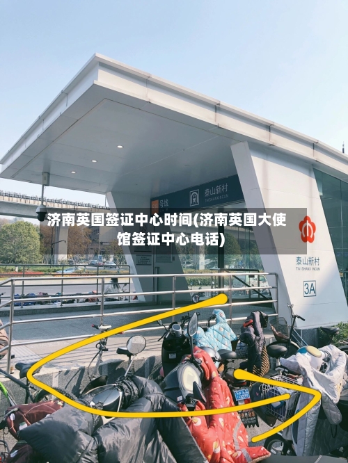 济南英国签证中心时间(济南英国大使馆签证中心电话)-第2张图片