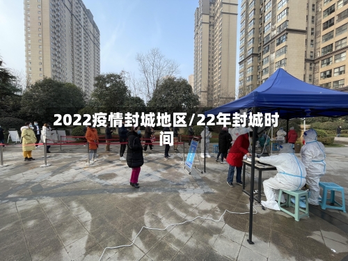 2022疫情封城地区/22年封城时间
