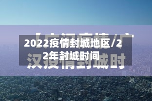 2022疫情封城地区/22年封城时间-第2张图片