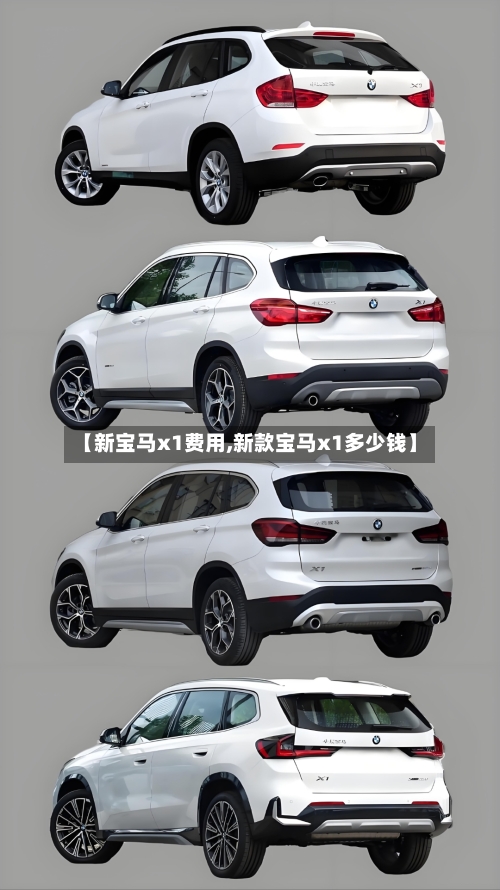 【新宝马x1费用,新款宝马x1多少钱】-第2张图片