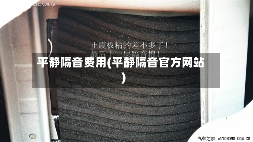 平静隔音费用(平静隔音官方网站)