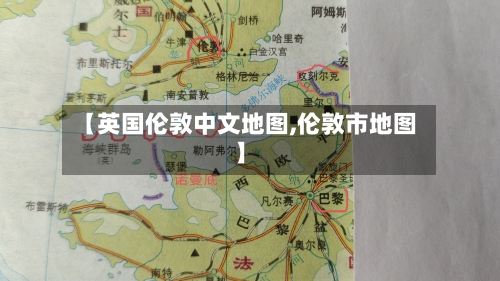 【英国伦敦中文地图,伦敦市地图】