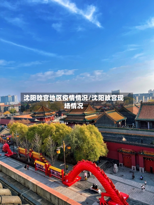 沈阳故宫地区疫情情况/沈阳故宫现场情况