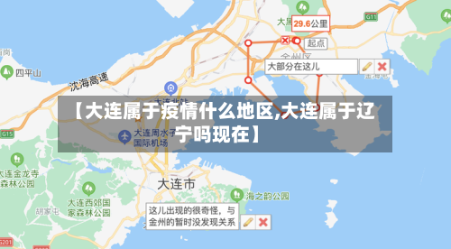 【大连属于疫情什么地区,大连属于辽宁吗现在】-第2张图片