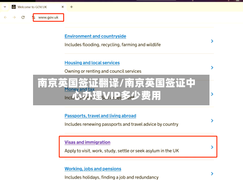南京英国签证翻译/南京英国签证中心办理VIP多少费用