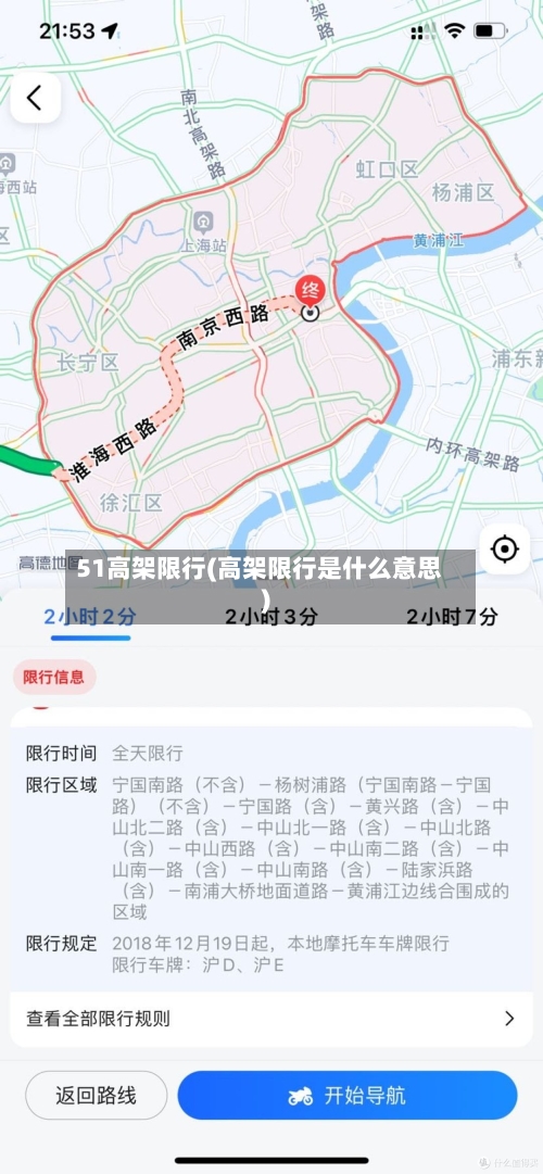 51高架限行(高架限行是什么意思)-第2张图片