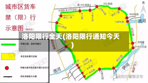 洛阳限行全天(洛阳限行通知今天)-第2张图片