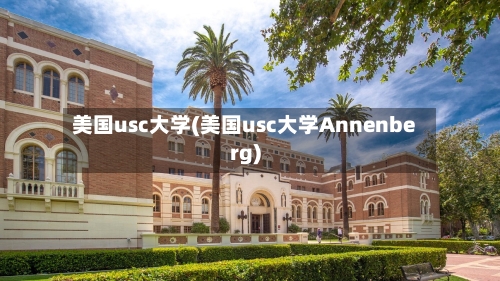 美国usc大学(美国usc大学Annenberg)