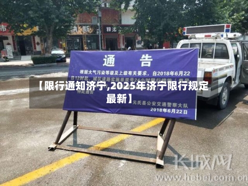 【限行通知济宁,2025年济宁限行规定最新】-第2张图片