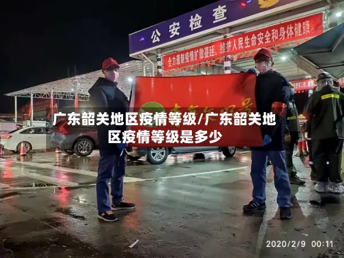 广东韶关地区疫情等级/广东韶关地区疫情等级是多少-第2张图片