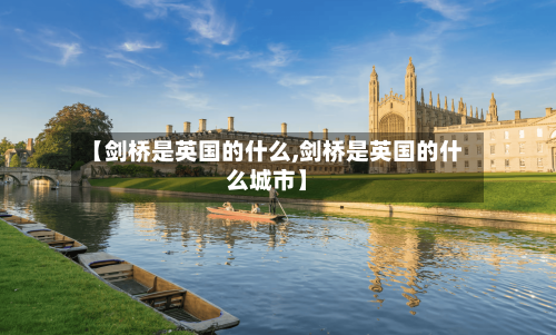 【剑桥是英国的什么,剑桥是英国的什么城市】