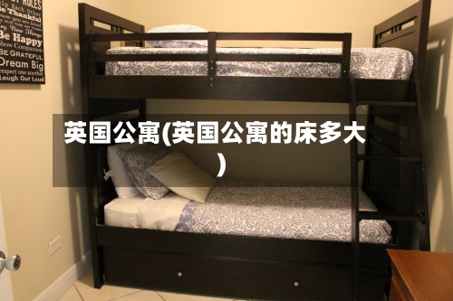 英国公寓(英国公寓的床多大)