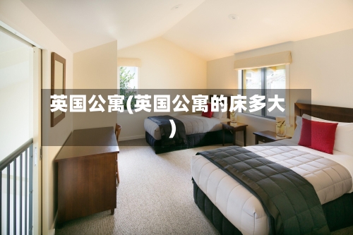 英国公寓(英国公寓的床多大)-第2张图片