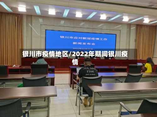 银川市疫情地区/2022年期间银川疫情