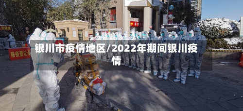 银川市疫情地区/2022年期间银川疫情-第2张图片